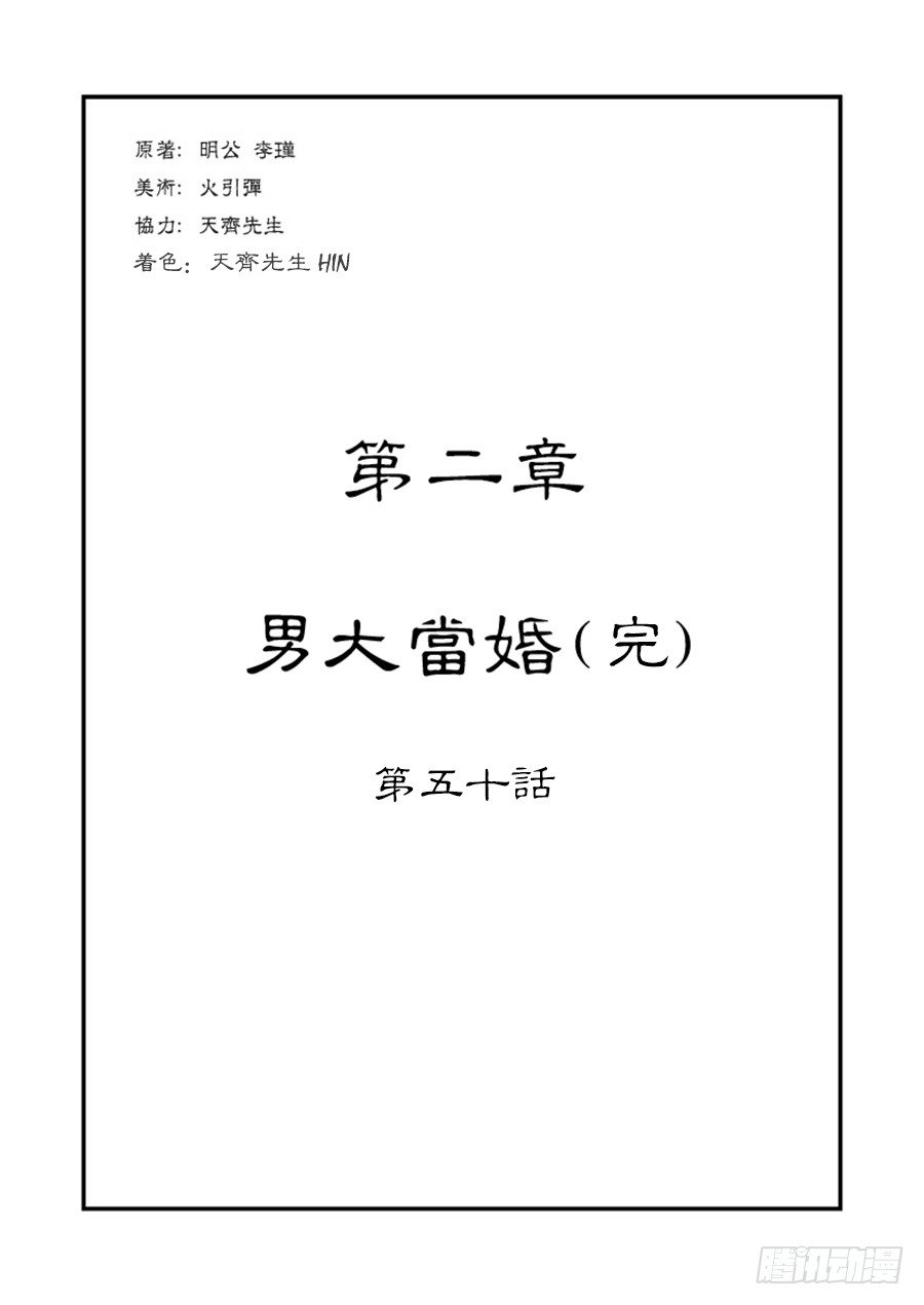 《单禺玄言》第二章 男大当婚 完 第1页