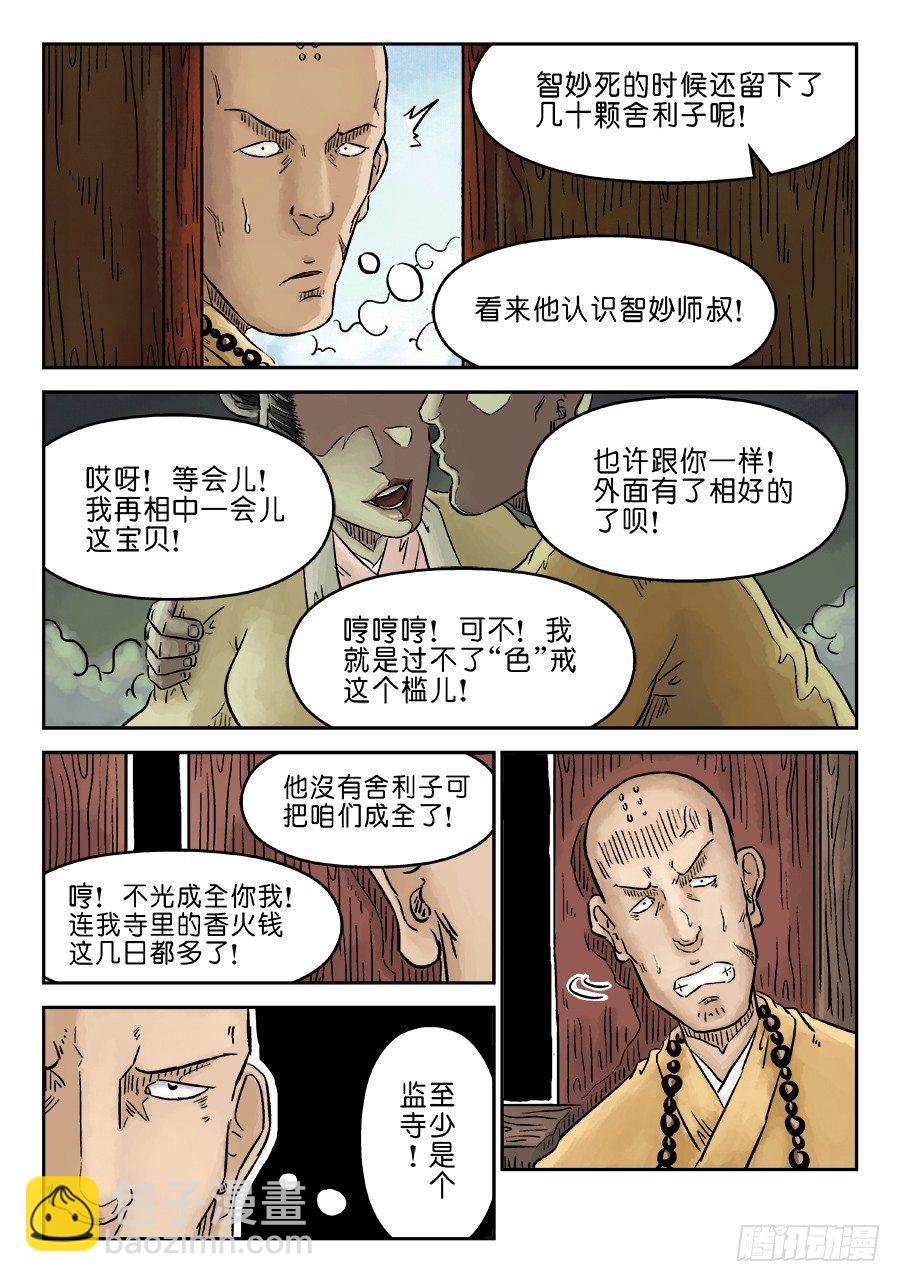 《单禺玄言》第三章 舍利子 完 第4页