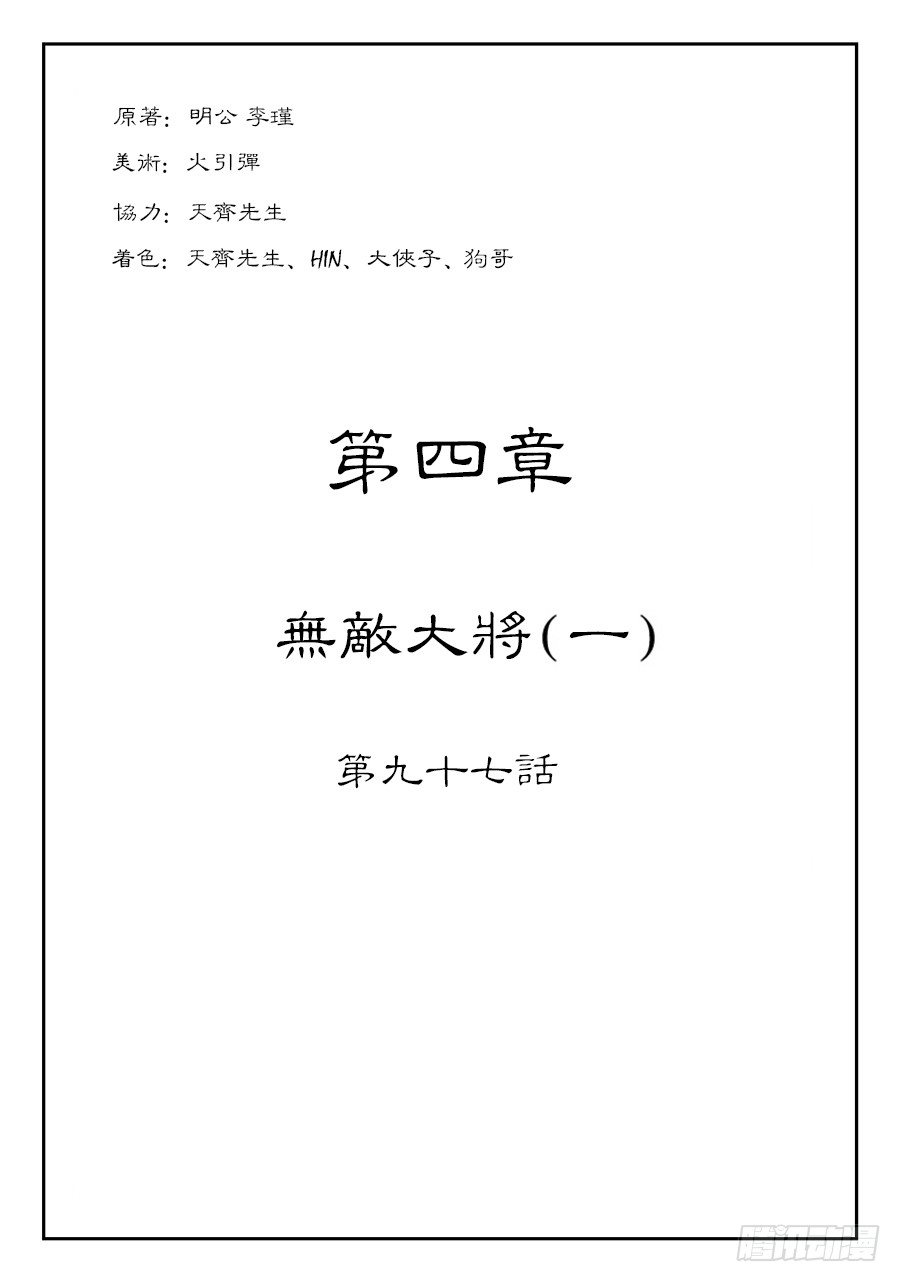 《单禺玄言》第四章 无敌大将一 第1页