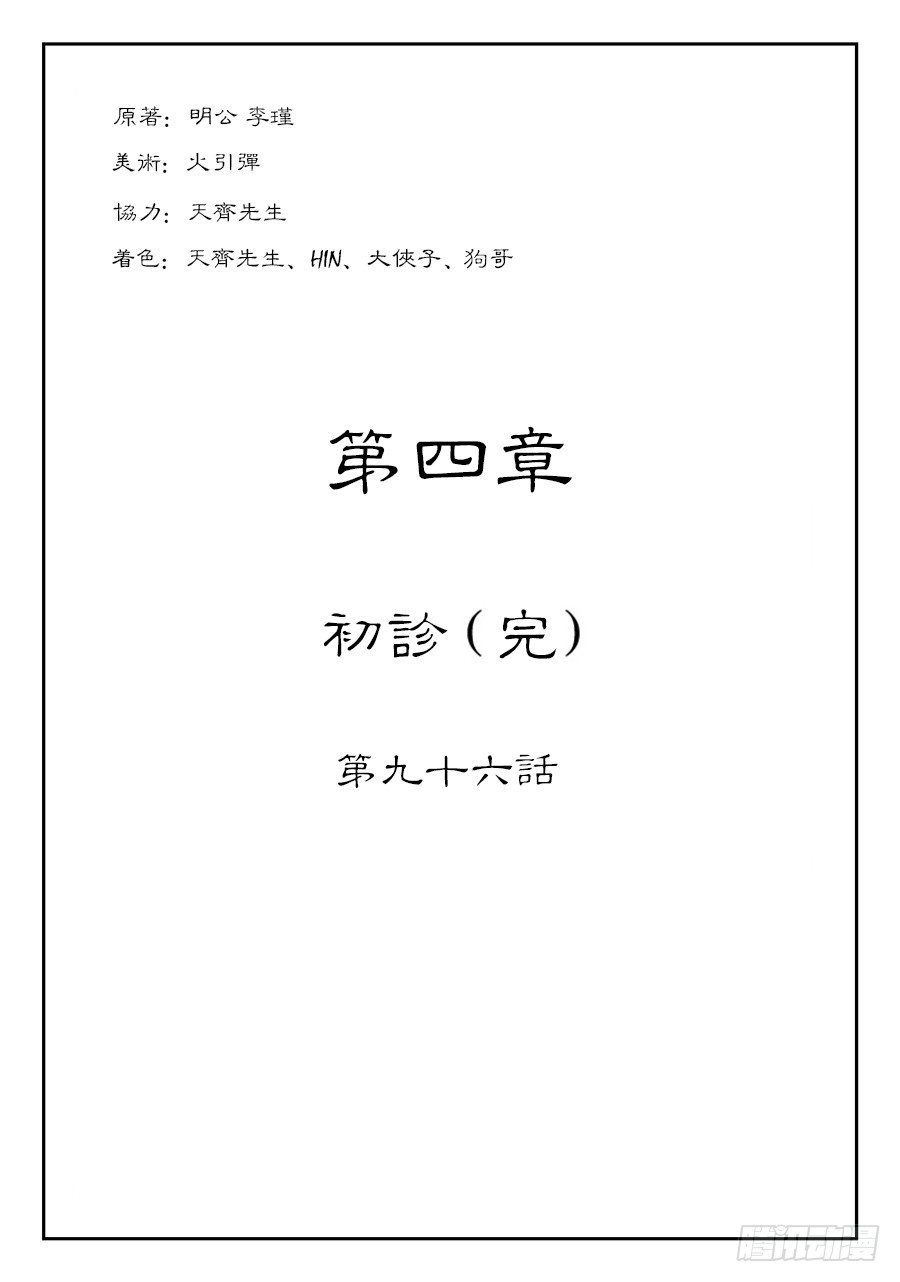 《单禺玄言》第四章 初诊完 第1页