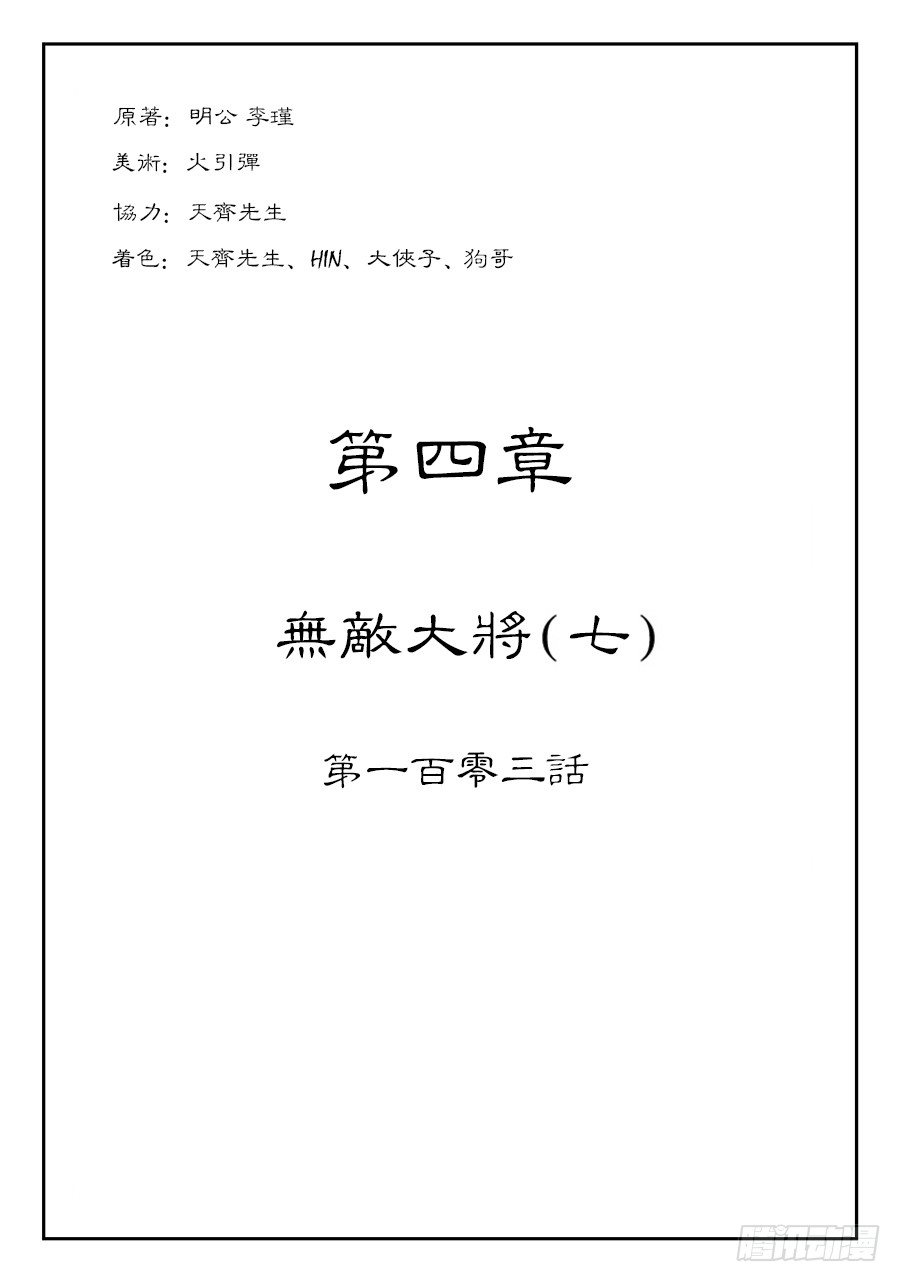 《单禺玄言》第四章 无敌大将七 第1页