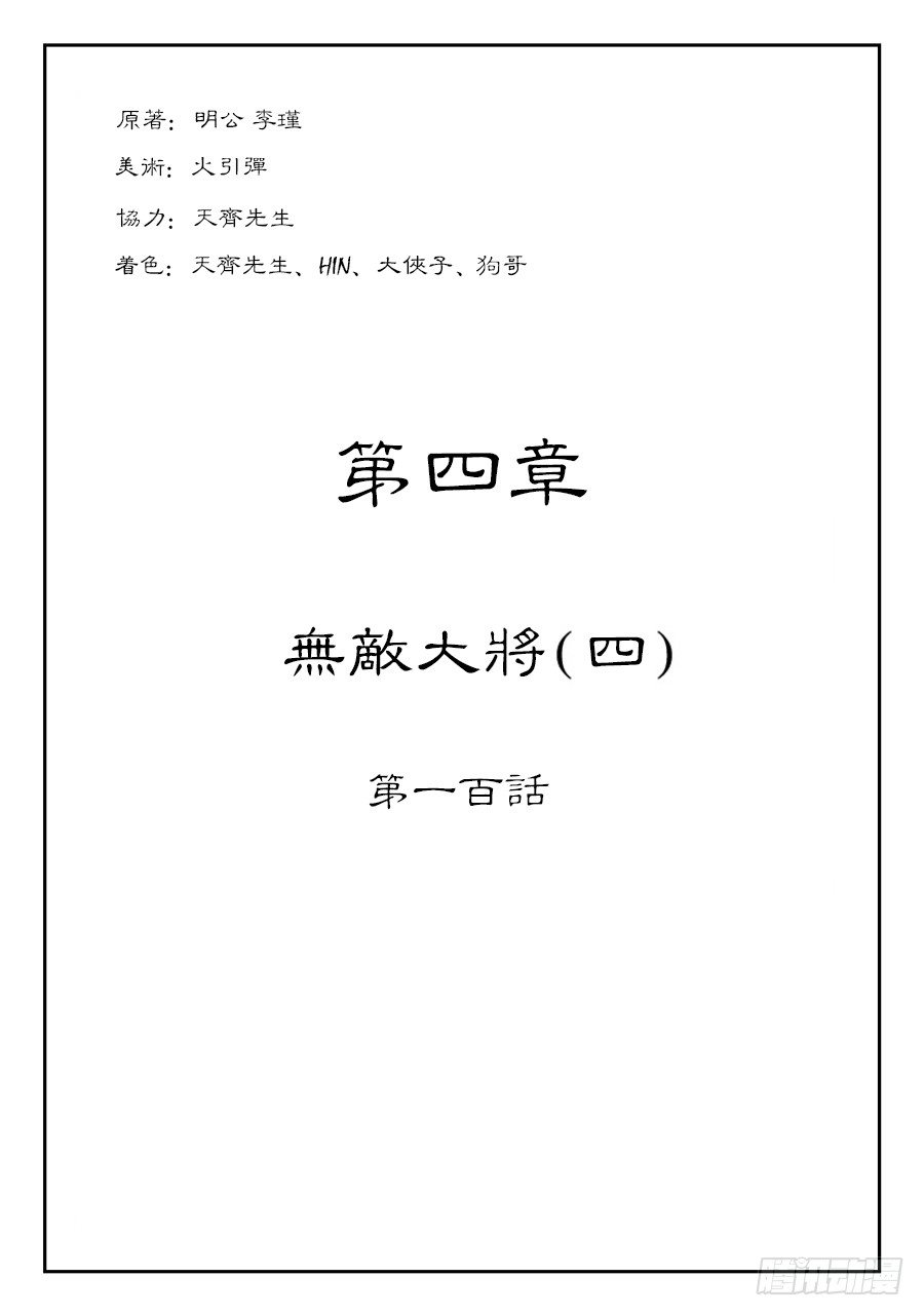 《单禺玄言》第四章 无敌大将四 第1页