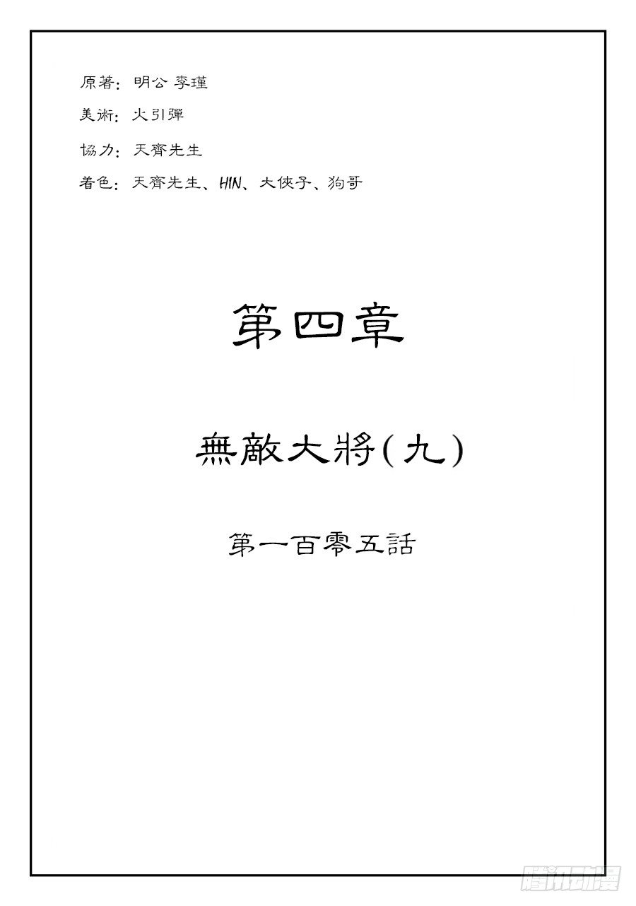《单禺玄言》第四章 无敌大将九 第1页