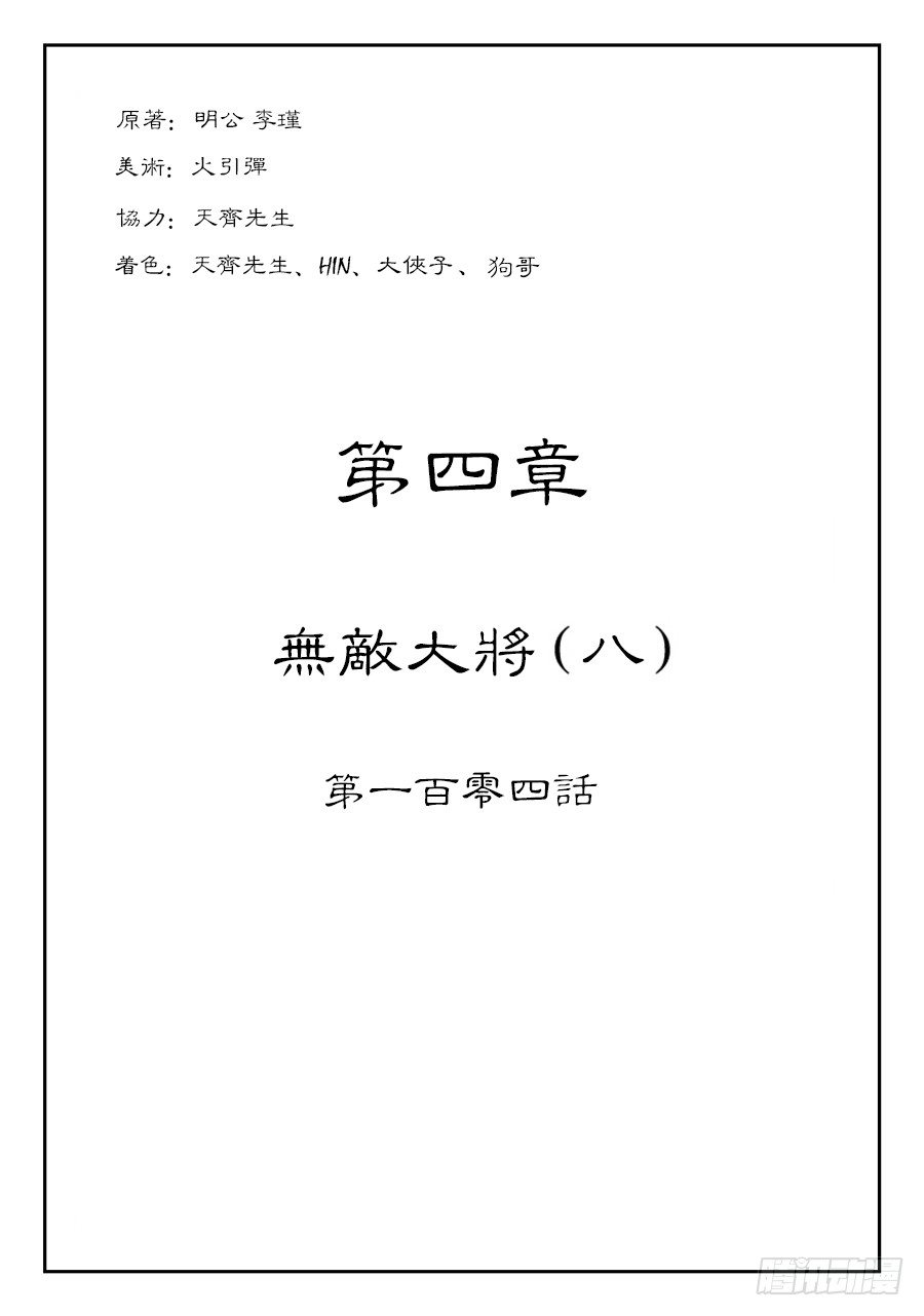 《单禺玄言》第四章 无敌大将八 第1页