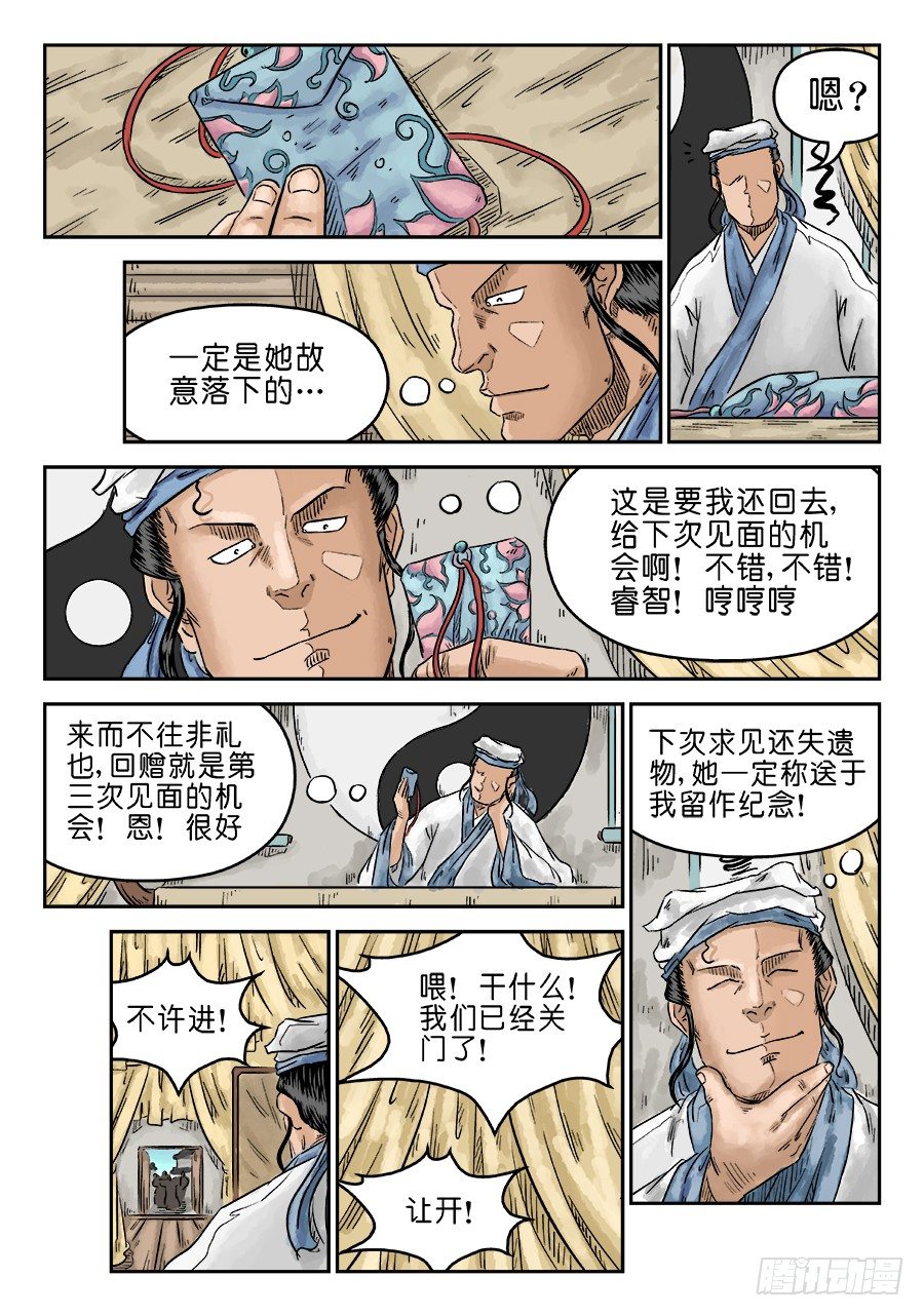 《单禺玄言》第五章 左右逢源 完 第2页