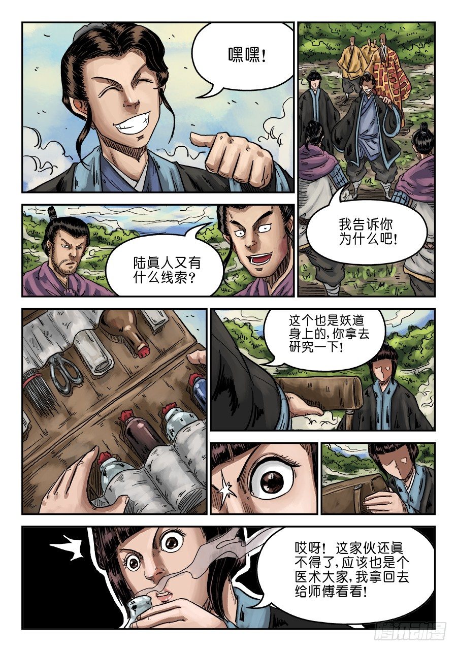 《单禺玄言》第六章 水落石出 十 第11页