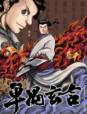 《单禺玄言》漫画封面图 - tl漫画