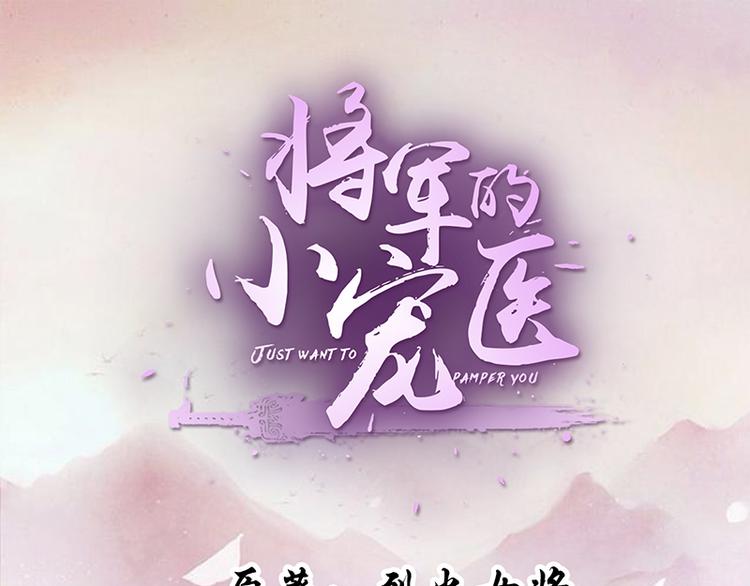 《将军的小宠医》第1话 救命恩人？ 第1页