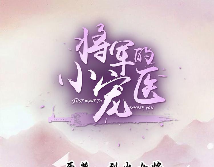 《将军的小宠医》第6话 来见你罢了 第1页
