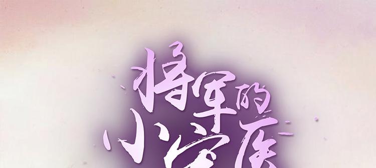 《将军的小宠医》第9话 将军养的面首 第1页