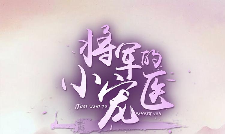 《将军的小宠医》第13话 借银两 第1页