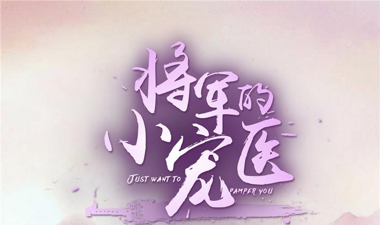 《将军的小宠医》第18话 可愿珍惜本王？ 第1页