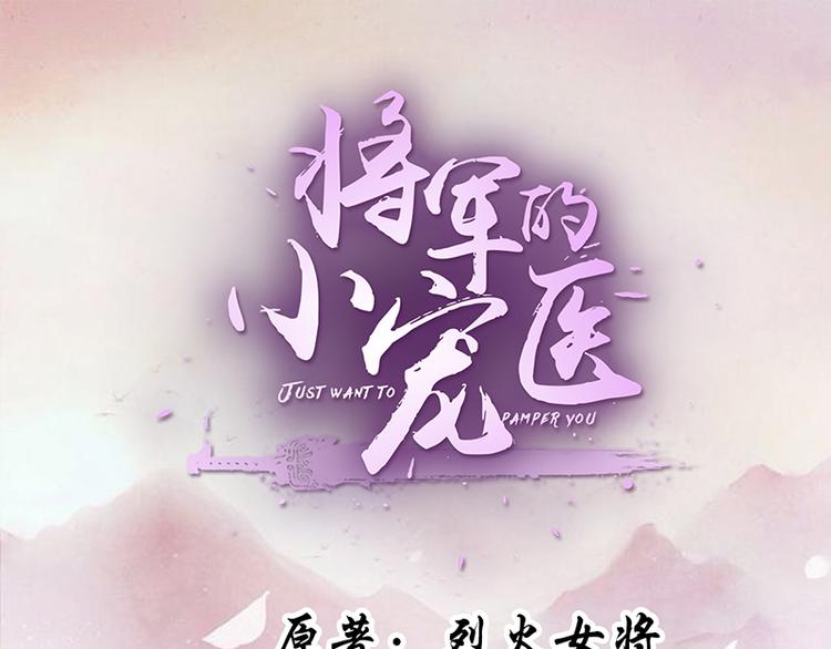 《将军的小宠医》第22话 师父是最好的师父 第1页