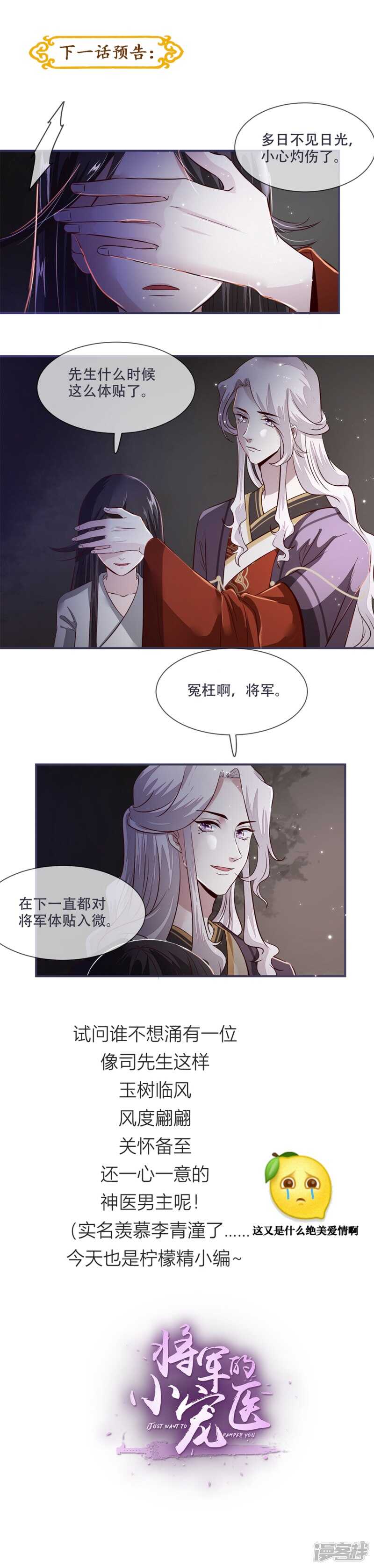 《将军的小宠医》第27话 脑袋不够灵光 第18页