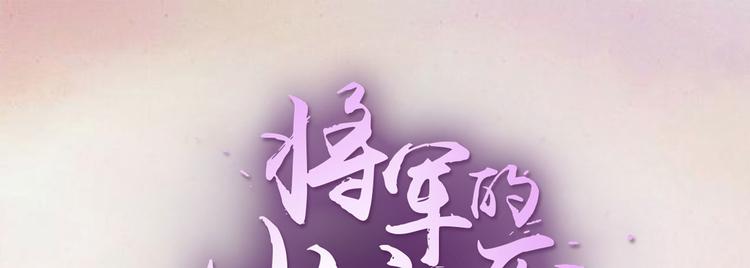 《将军的小宠医》第25话 殿下您太天真了 第1页