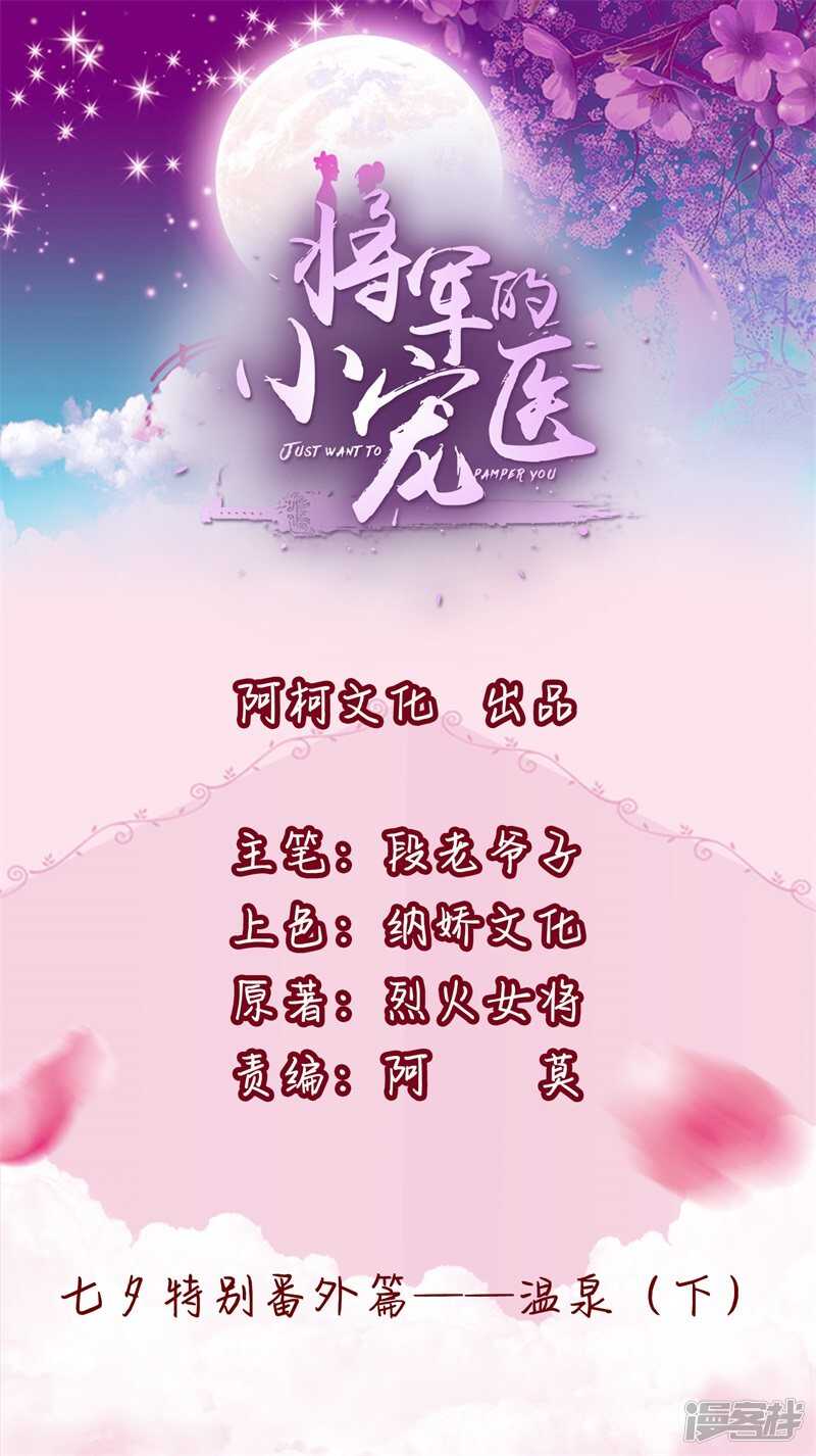 《将军的小宠医》第31话 你当然是我的 第1页