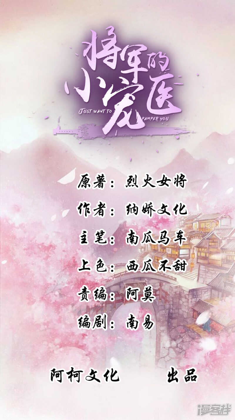 《将军的小宠医》第29话 不见棺材不落泪 第1页