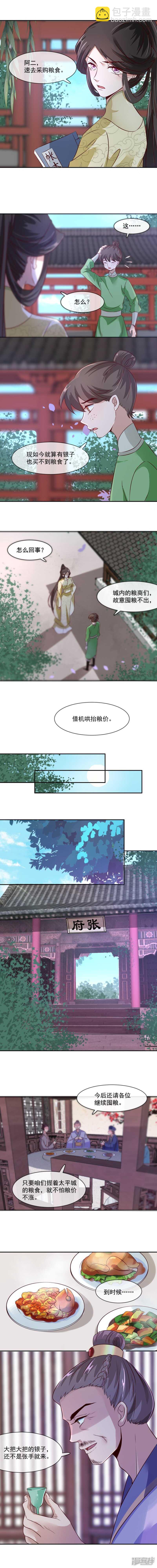 《将军的小宠医》第33话 赈灾的余粮 第6页