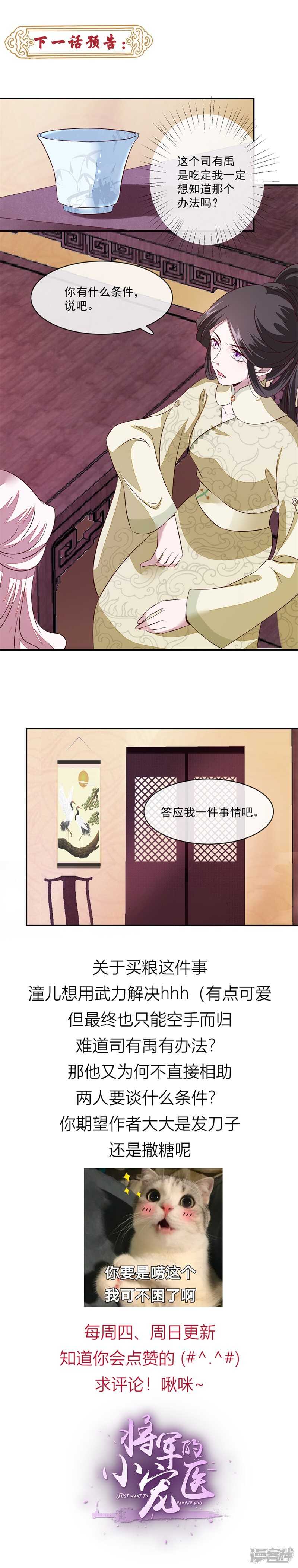 《将军的小宠医》第35话 哭什么哭！ 第7页