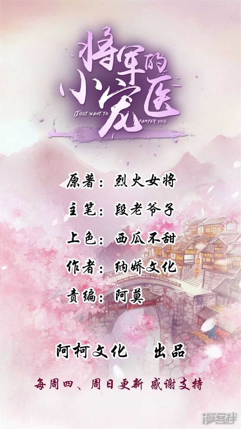 《将军的小宠医》第41话 为夫下次注意些 第1页