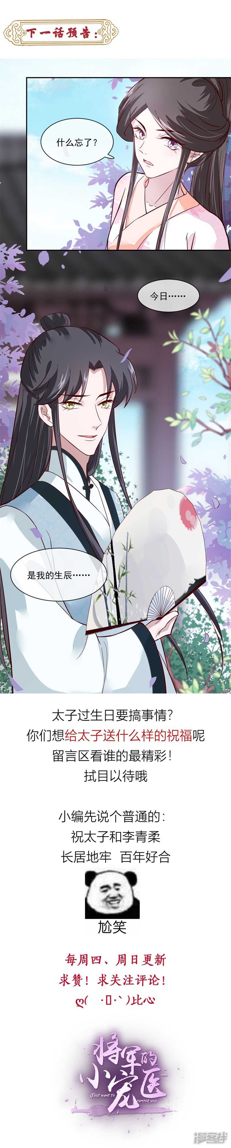 《将军的小宠医》第41话 为夫下次注意些 第7页