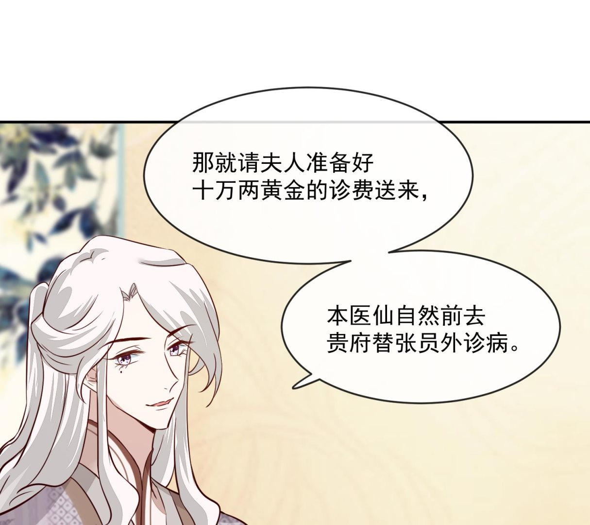 《将军的小宠医》第48话 不信为夫的能力？ 第14页