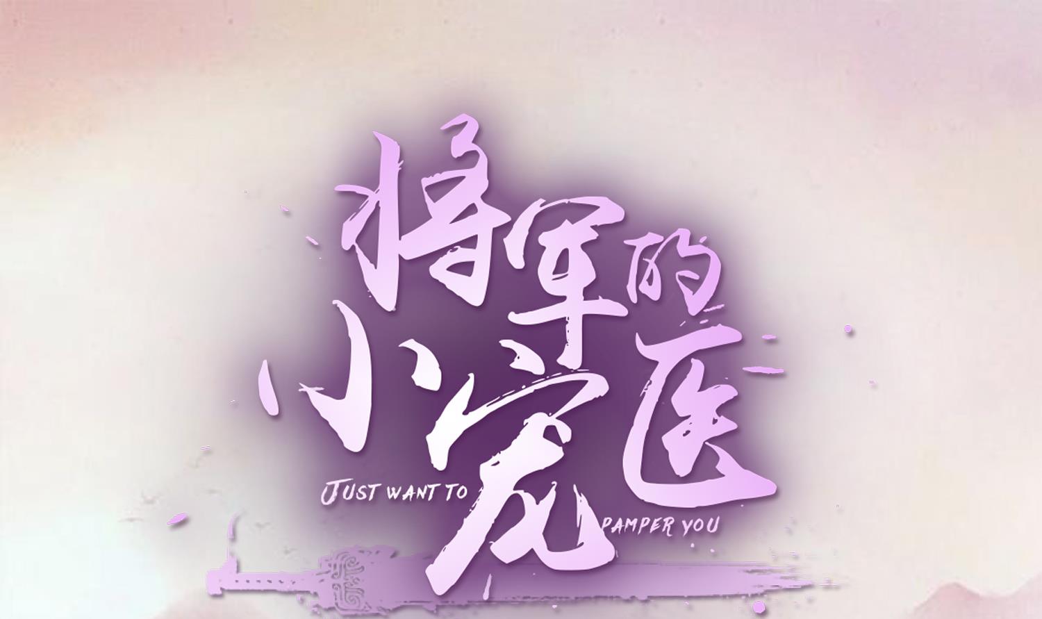 《将军的小宠医》第55话 我愿意信他 第1页