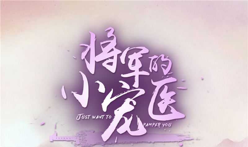《将军的小宠医》第86话 革去官职 第1页