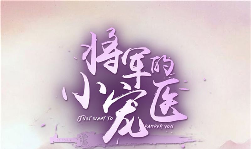 《将军的小宠医》第92话 你为何要选择他 第1页