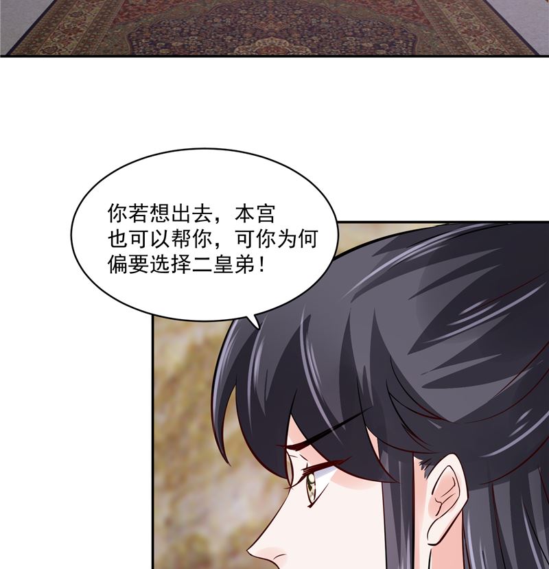 《将军的小宠医》第92话 你为何要选择他 第37页