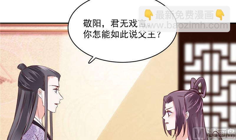 《将军的小宠医》第95话 父王说话不算话！ 第27页