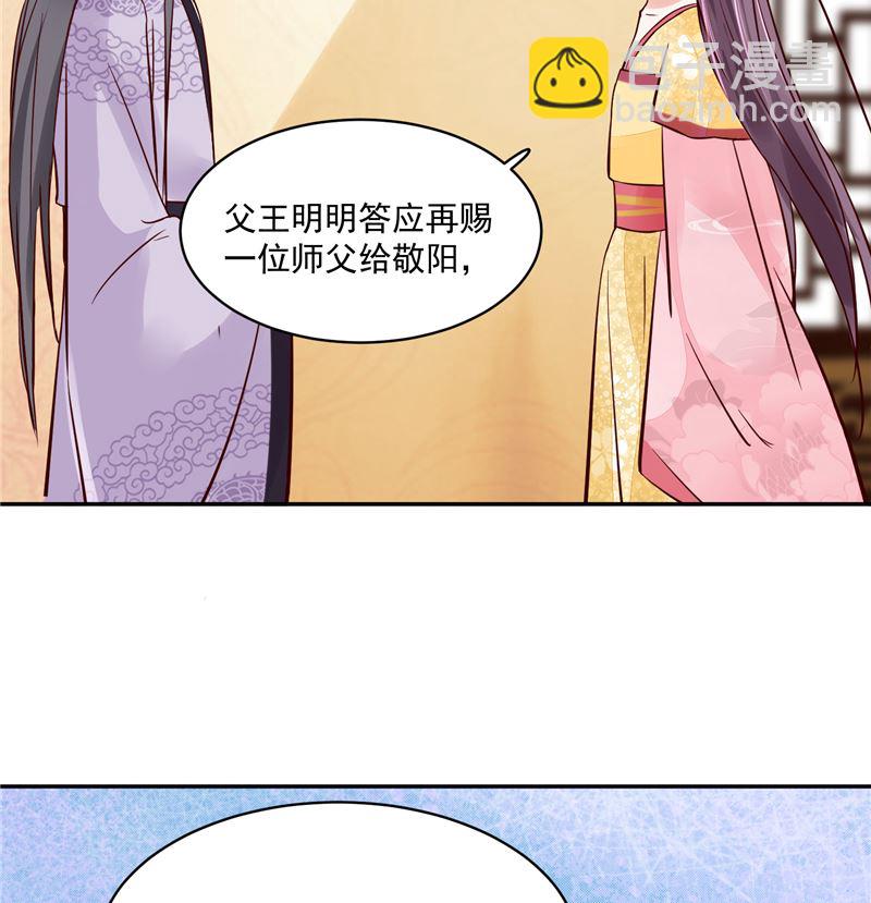 《将军的小宠医》第95话 父王说话不算话！ 第28页