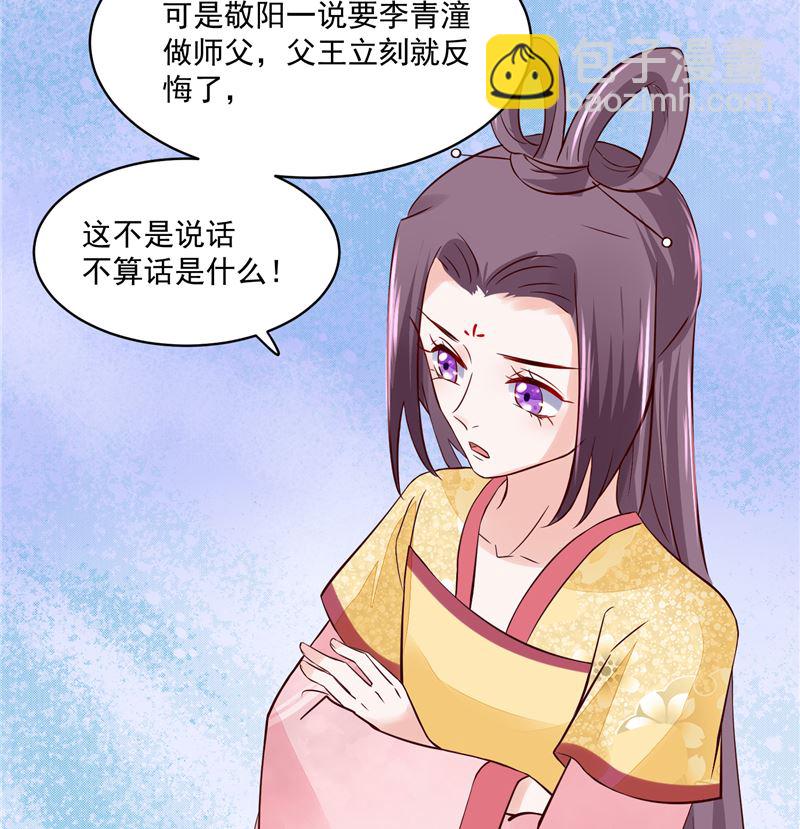《将军的小宠医》第95话 父王说话不算话！ 第29页
