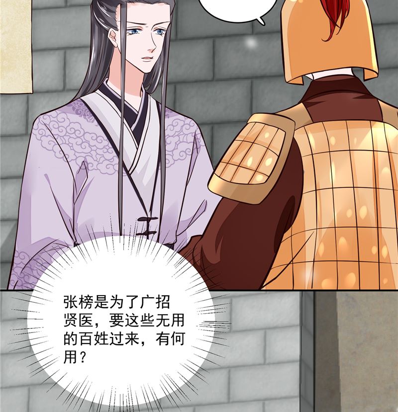 《将军的小宠医》第105话 为你揭榜 第37页
