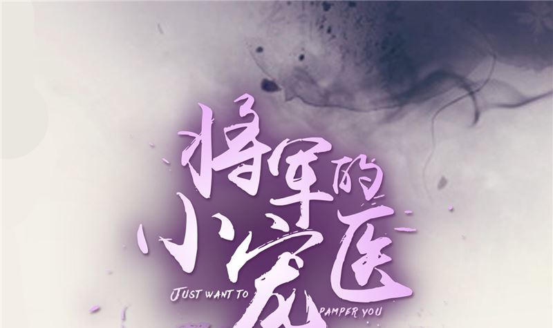 《将军的小宠医》第107话 吃醋现场 第1页