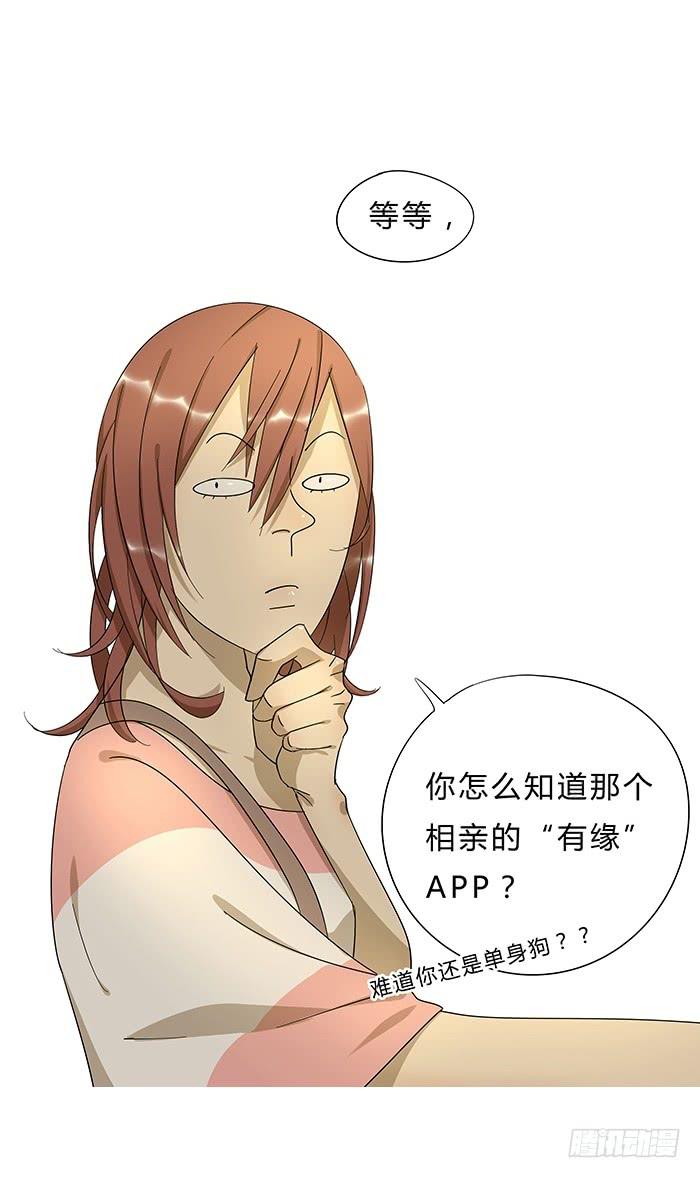 《相亲终结者》3.有缘APP 第8页