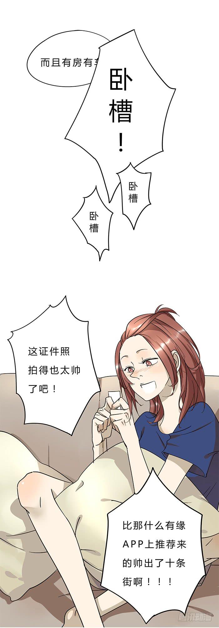 《相亲终结者》1.我又去相亲了 第11页