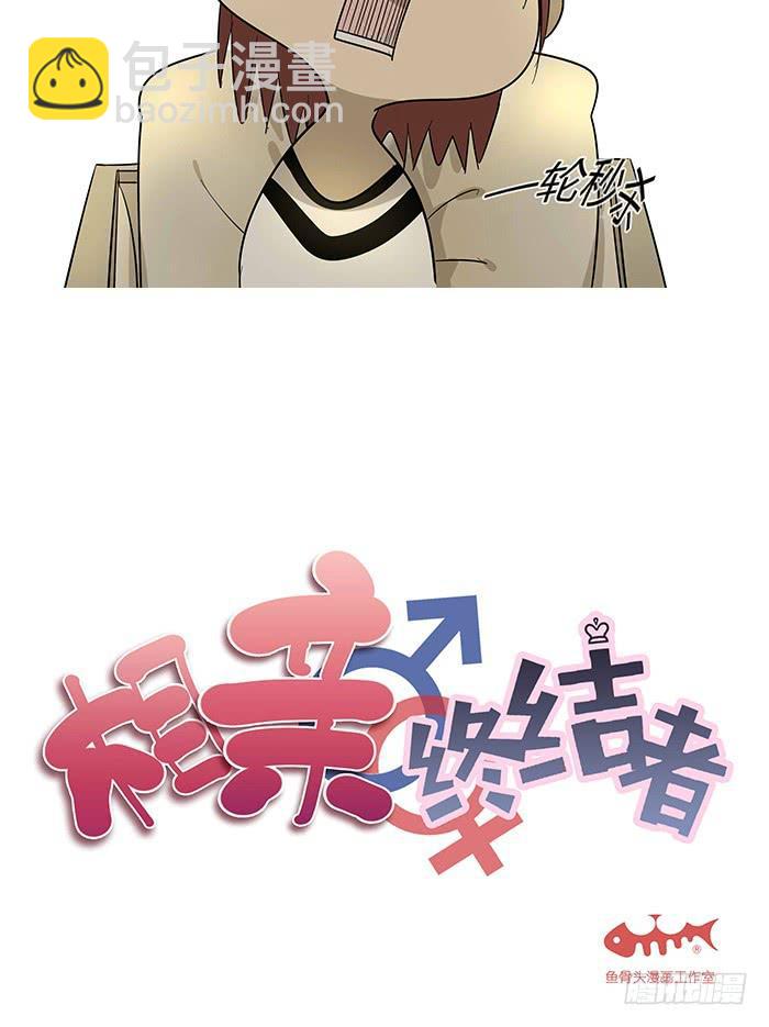 《相亲终结者》5.帮手 第3页