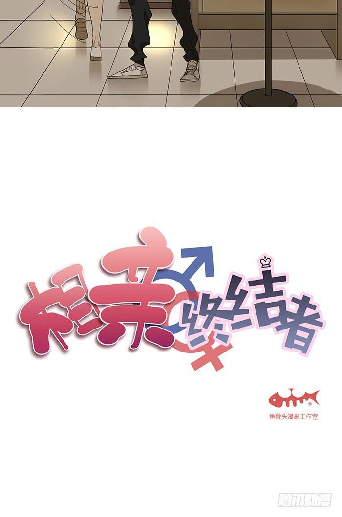 《相亲终结者》7.小伙伴们 第3页