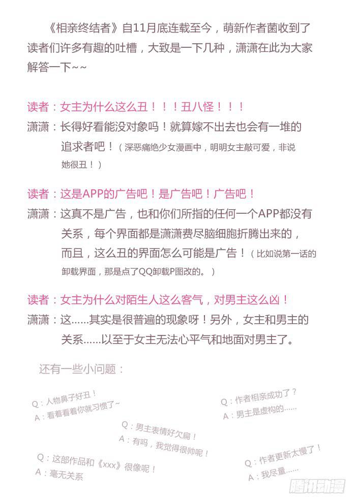 《相亲终结者》10.熊孩子 第23页
