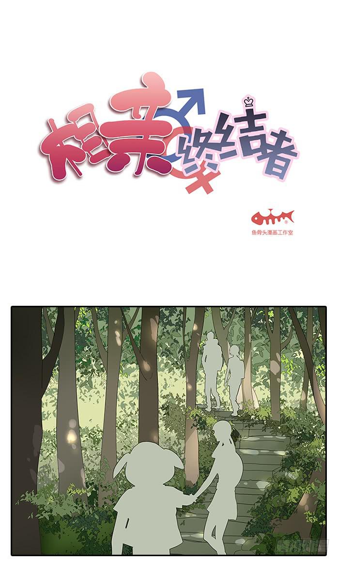 《相亲终结者》14.鸡肉味，嘎嘣脆 第1页