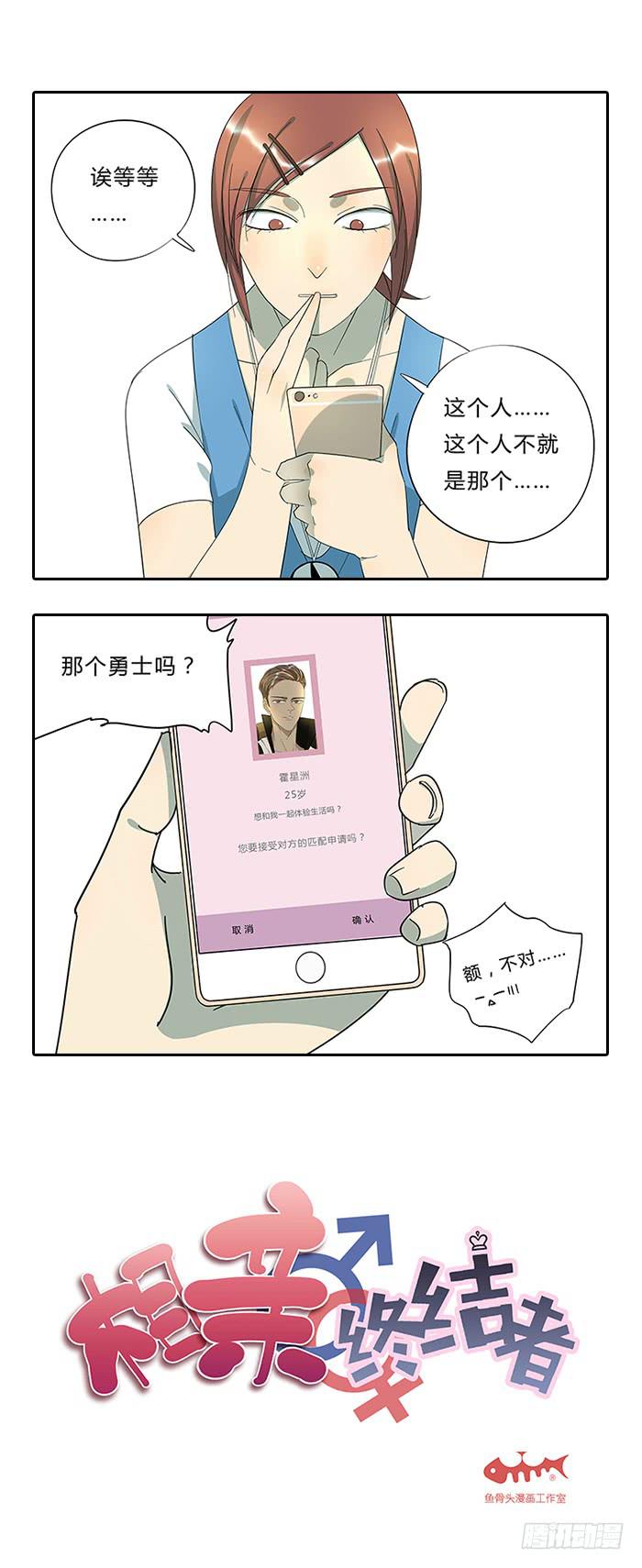 《相亲终结者》13.勇士 第1页