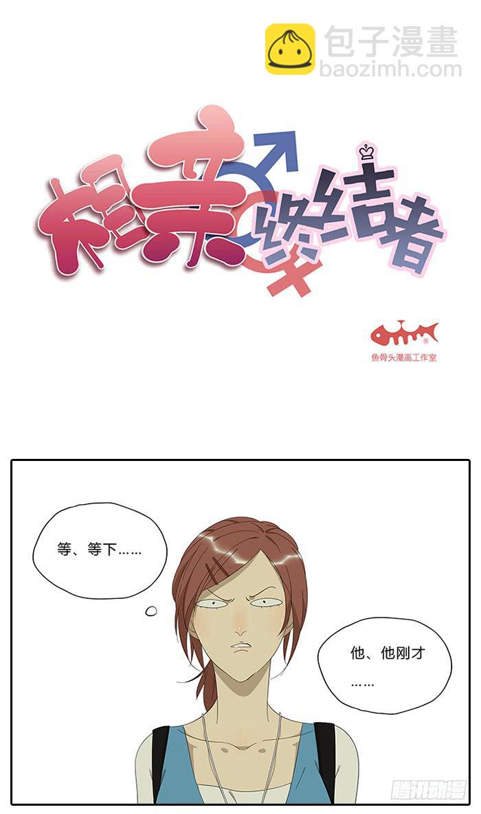 《相亲终结者》18.站在前面 第2页
