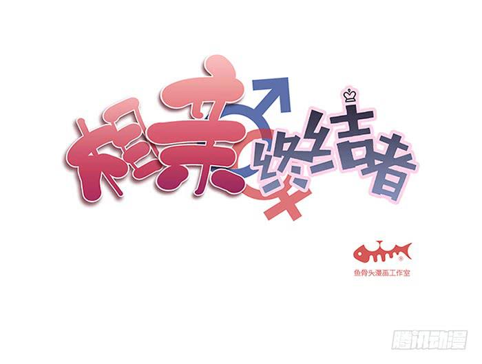 《相亲终结者》17.神队友 第2页