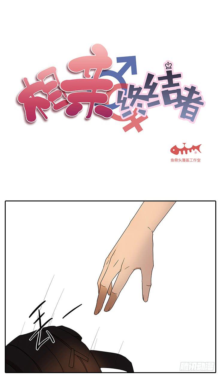《相亲终结者》21.亲……亲上了！ 第1页