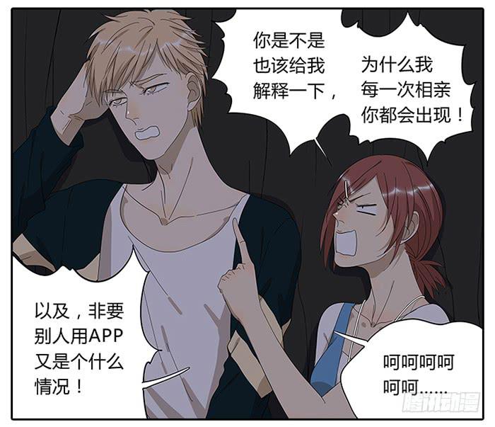 《相亲终结者》24.有个山洞！ 第23页