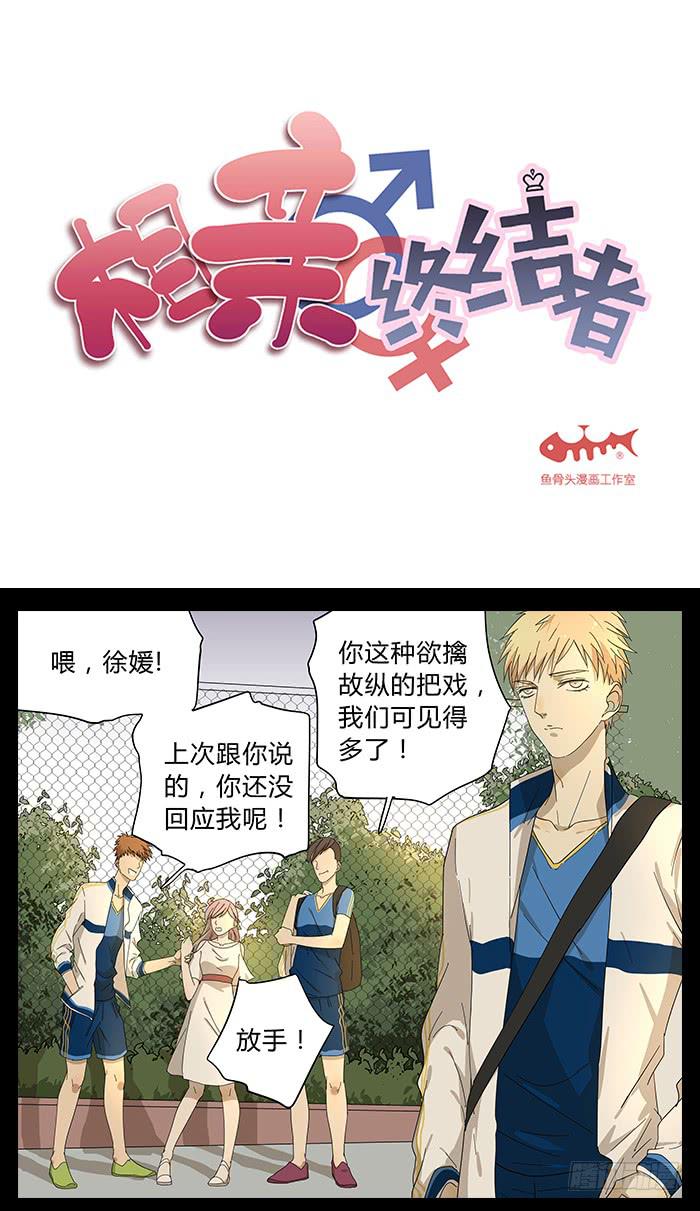《相亲终结者》26.牧川是GAY？ 第2页