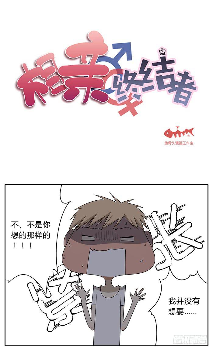 《相亲终结者》29.亲了！ 第2页