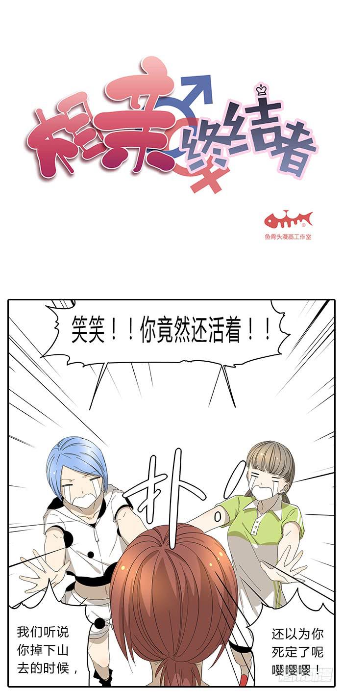 《相亲终结者》30.开玩笑 第1页