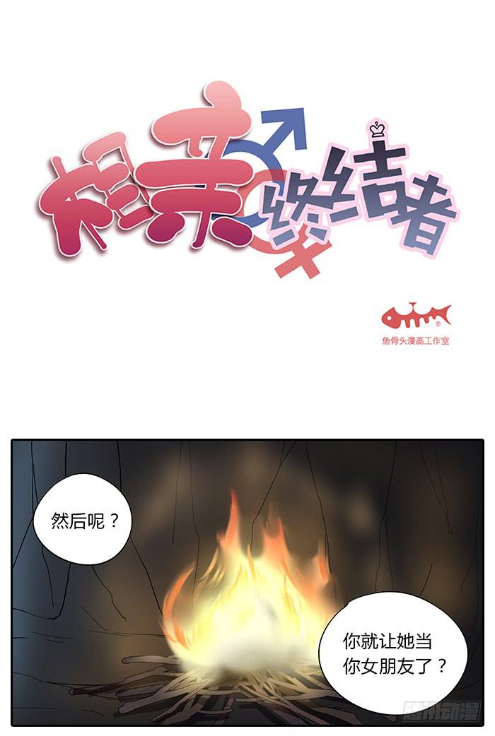 《相亲终结者》28.惊醒 第1页
